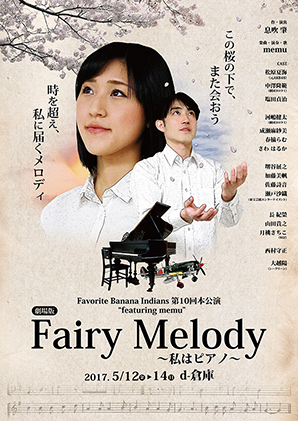 【劇場版】Fairy Melody～私はピアノ～