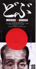 どぶ　MICHIKO RONDON